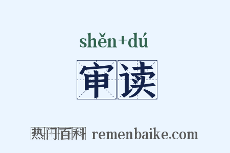 审读是什么意思的图片